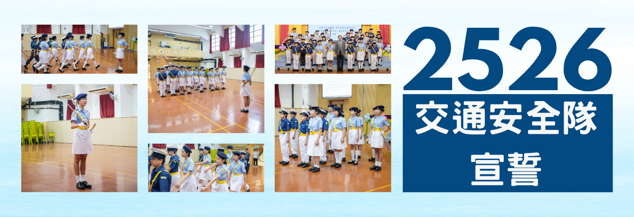 2526 交通安全隊