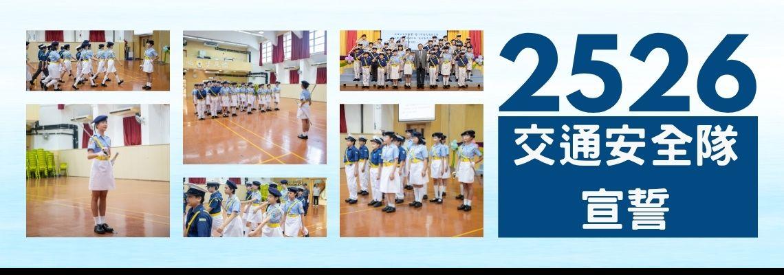 2526 交通安全隊
