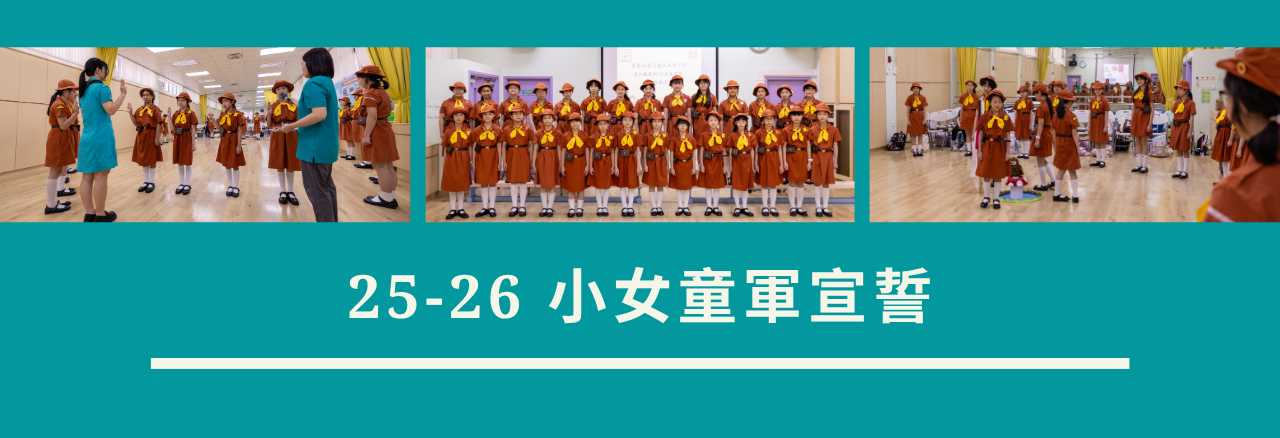 2526 小女童軍宣誓