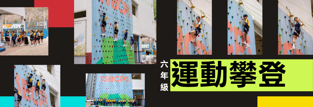 2526 六年級運動攀登